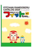 2024年カタログ請求