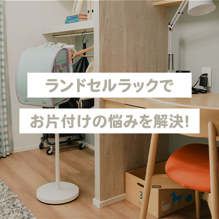 ランドセルラックでお片付けの悩みを解決！選び方や種類、お子さまも喜ぶDIY術も紹介