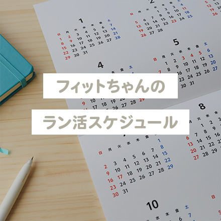 【2022年モデルはいつまでに買うべき？】フィットちゃんのラン活スケジュール