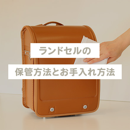 【知って納得！】入学前はこれでOK！ランドセルの保管方法とお手入れ方法
