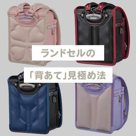 【素材、フィット感、カラー】失敗しないランドセルの「背あて」見極め法。