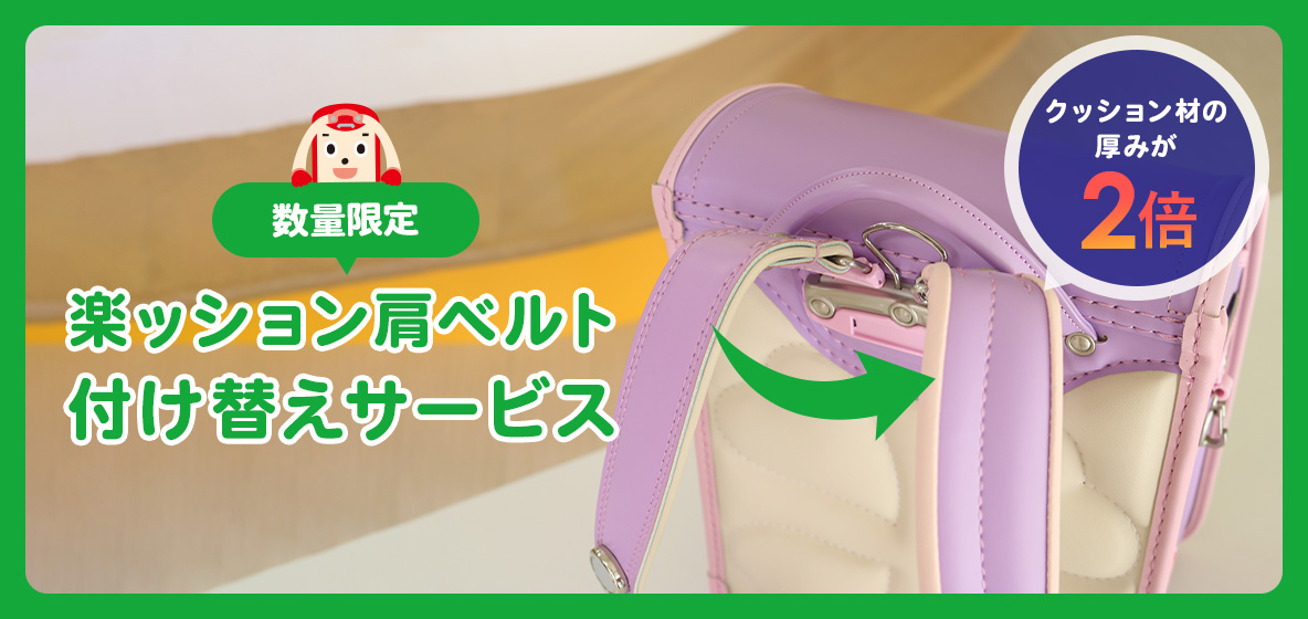 楽ッション肩ベルト付け替えサービス