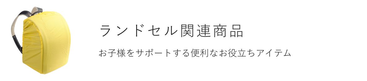 フィットちゃんランドセル 関連商品