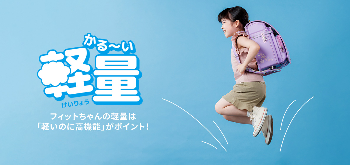 フィットちゃんランドセル 軽量
