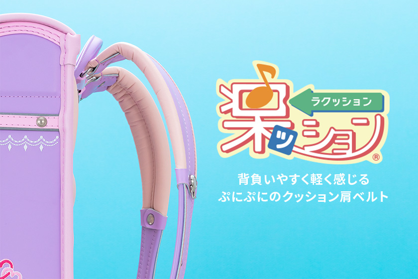 フィットちゃんランドセル 楽ッション®