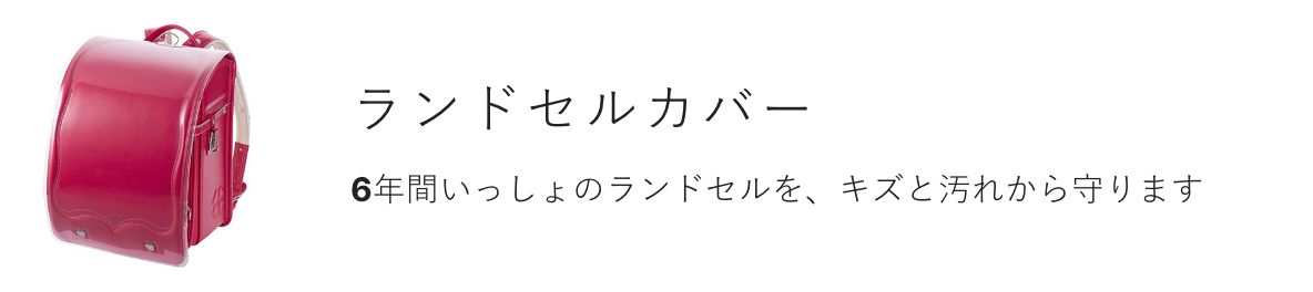 フィットちゃんランドセル ランドセルカバー