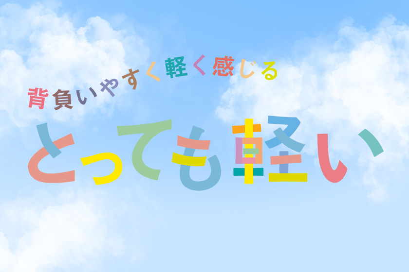 フィットちゃんランドセル 背負いやすく軽く感じる
