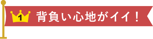 背負い心地がイイ！