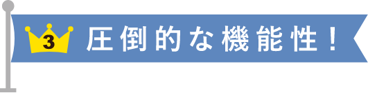 圧倒的な機能性！