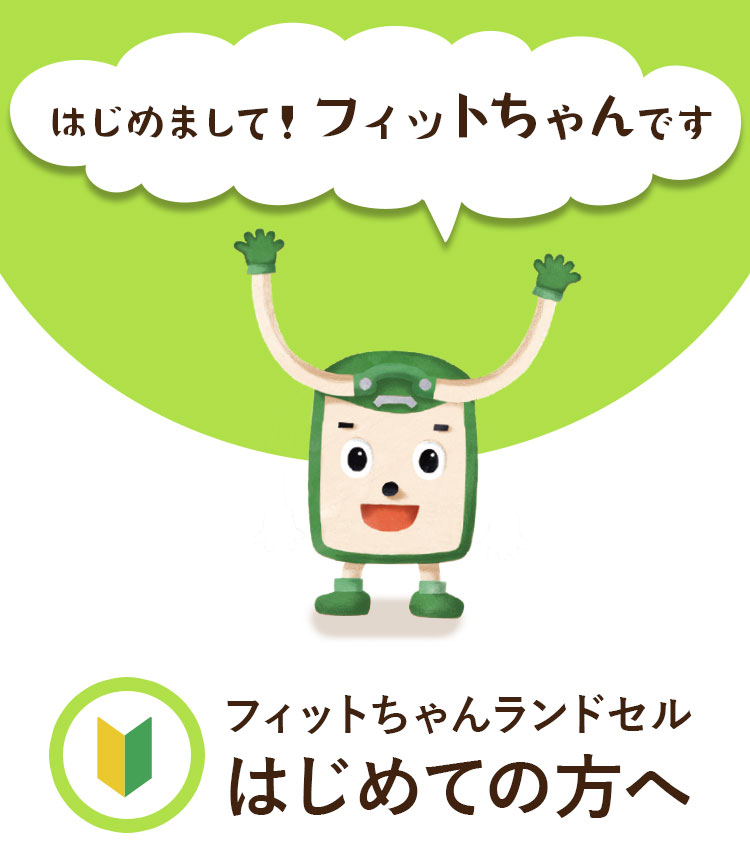 フィットちゃんランドセル はじめての方へ