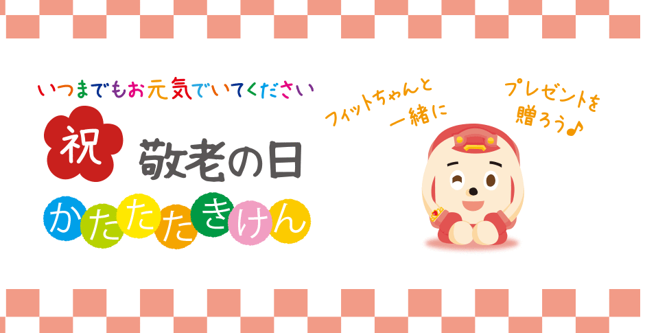 敬老の日・肩たたき券をプレゼントしよう