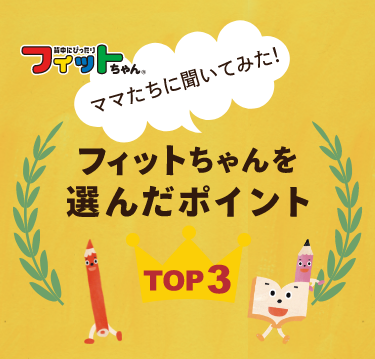フィットちゃんを選んだポイントTOP3