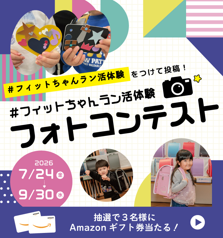 フィットちゃんラン活フォトコンテスト