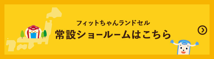 フィットちゃん常設ショールーム