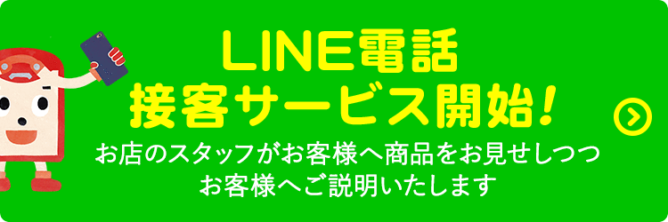 LINE電話接客サービス開始