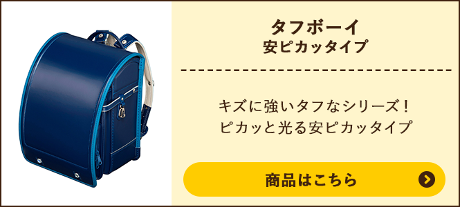 タフボーイ 安ピカッタイプの商品ページへ