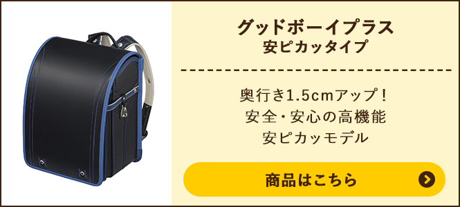 グッドボーイプラス 安ピカッタイプの商品ページへ