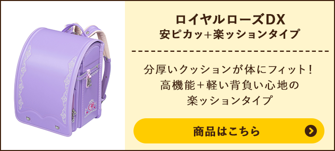 ロイヤルローズDX 安ピカッ+楽ッションタイプの商品ページへ