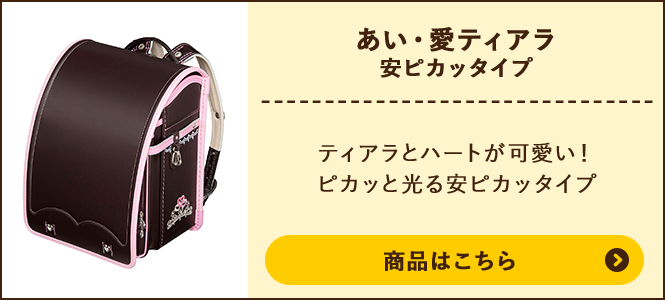 あい・愛ティアラ 安ピカッタイプの商品ページへ