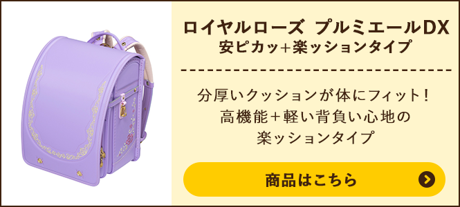 ロイヤルローズ プルミエールDX 安ピカッ+楽ッションタイプの商品ページへ