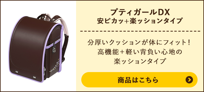 プティガールDX 安ピカッ+楽ッションタイプの商品ページへ