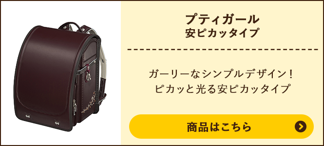 プティガール 安ピカッタイプの商品ページへ