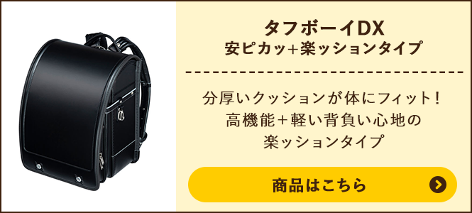 タフボーイDX 安ピカッ+楽ッションタイプの商品ページへ