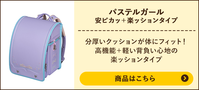 パステルガール 安ピカッ+楽ッションタイプの商品ページへ