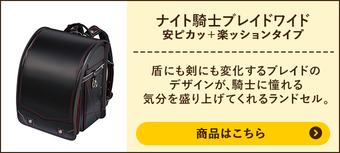 ナイト騎士ブレイドワイド 安ピカッ+楽ッションタイプの商品ページへ