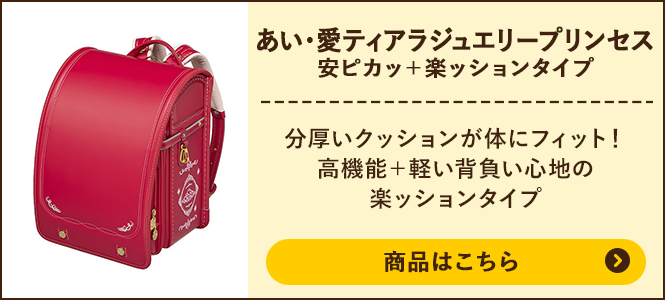 あい・愛ティアラジュエリープリンセス 安ピカッ+楽ッションタイプの商品ページへ