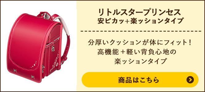 リトルスタープリンセス 安ピカッ+楽ッションタイプの商品ページへ