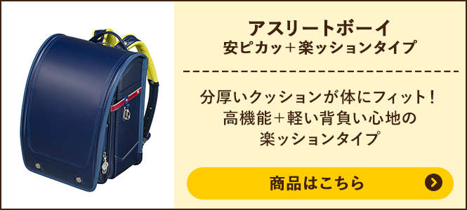 アスリートボーイDX 安ピカッ+楽ッションタイプの商品ページへ