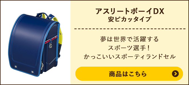 アスリートボーイDX 安ピカッタイプの商品ページへ