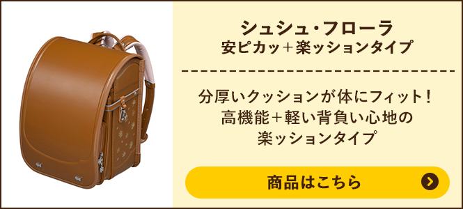 シュシュ・フローラ 安ピカッ+楽ッションタイプの商品ページへ