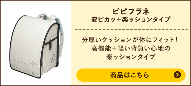 ピピフラネ 安ピカッ+楽ッションタイプの商品ページへ