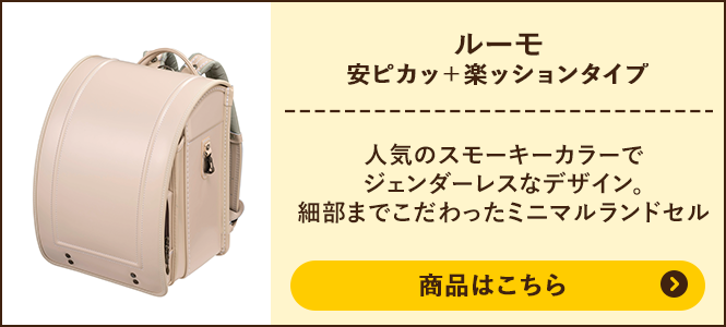 ルーモ 安ピカッ+楽ッションタイプの商品ページへ