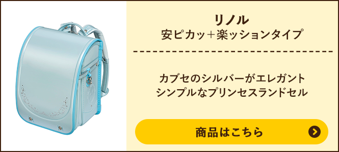 リノル 安ピカッ+楽ッションタイプの商品ページへ