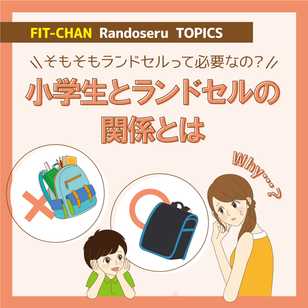 そもそもランドセルって必要なの 小学生とランドセルの関係とは フィットちゃんマガジン 190種類50色から選べる人気のフィットちゃんランドセル 公式サイト