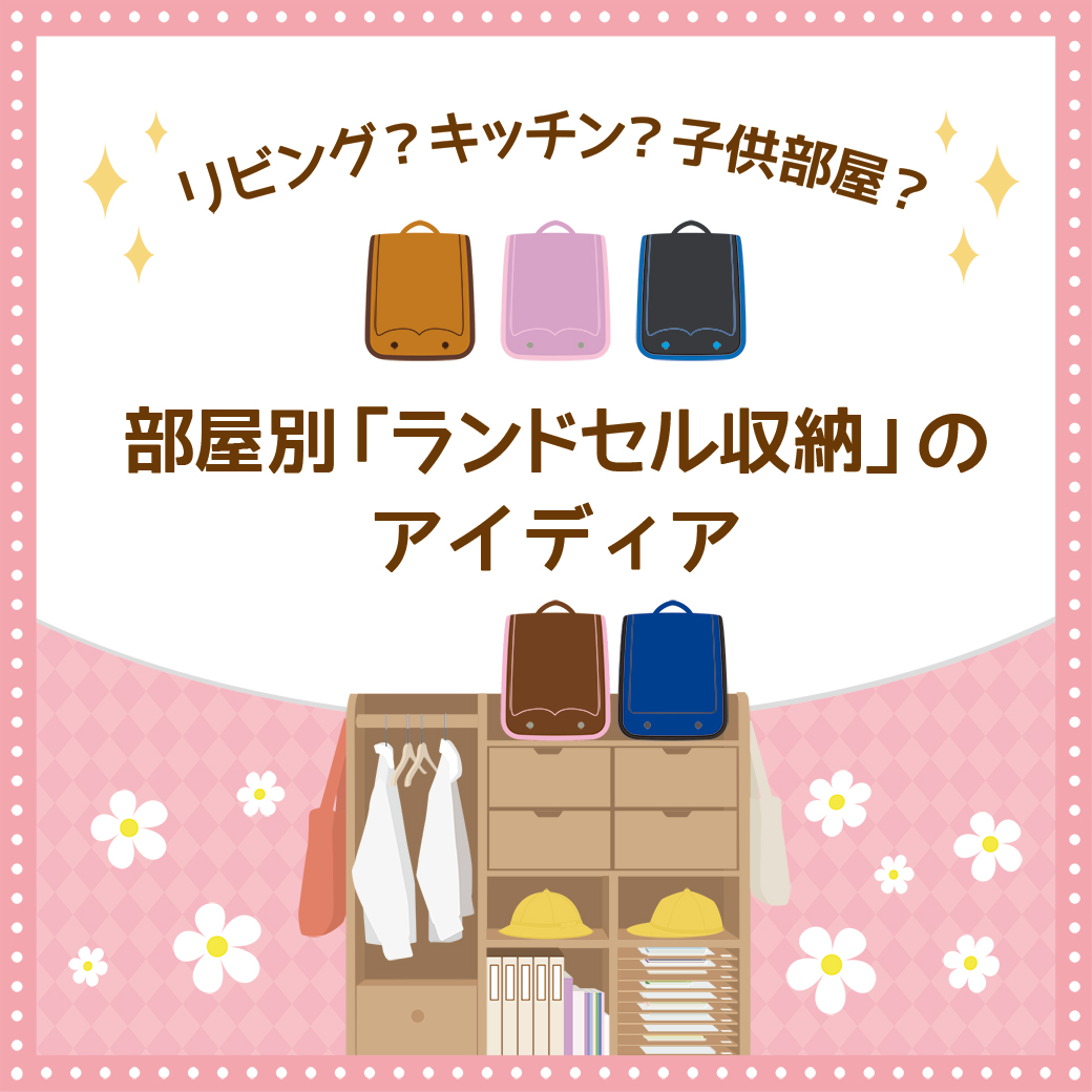 リビング キッチン 子供部屋 部屋別 ランドセル収納 のアイデア フィットちゃんマガジン 190種類50色から選べる人気のフィットちゃんランドセル 公式サイト