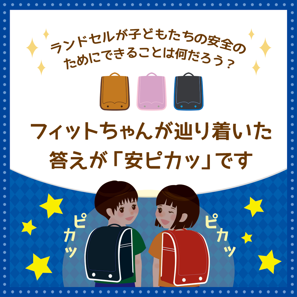 ランドセルが子どもたちの安全のためにできることは何だろう フィットちゃんが辿り着いた答えが 安ピカッ です フィットちゃんマガジン 190種類50色から選べる人気のフィットちゃんランドセル 公式サイト