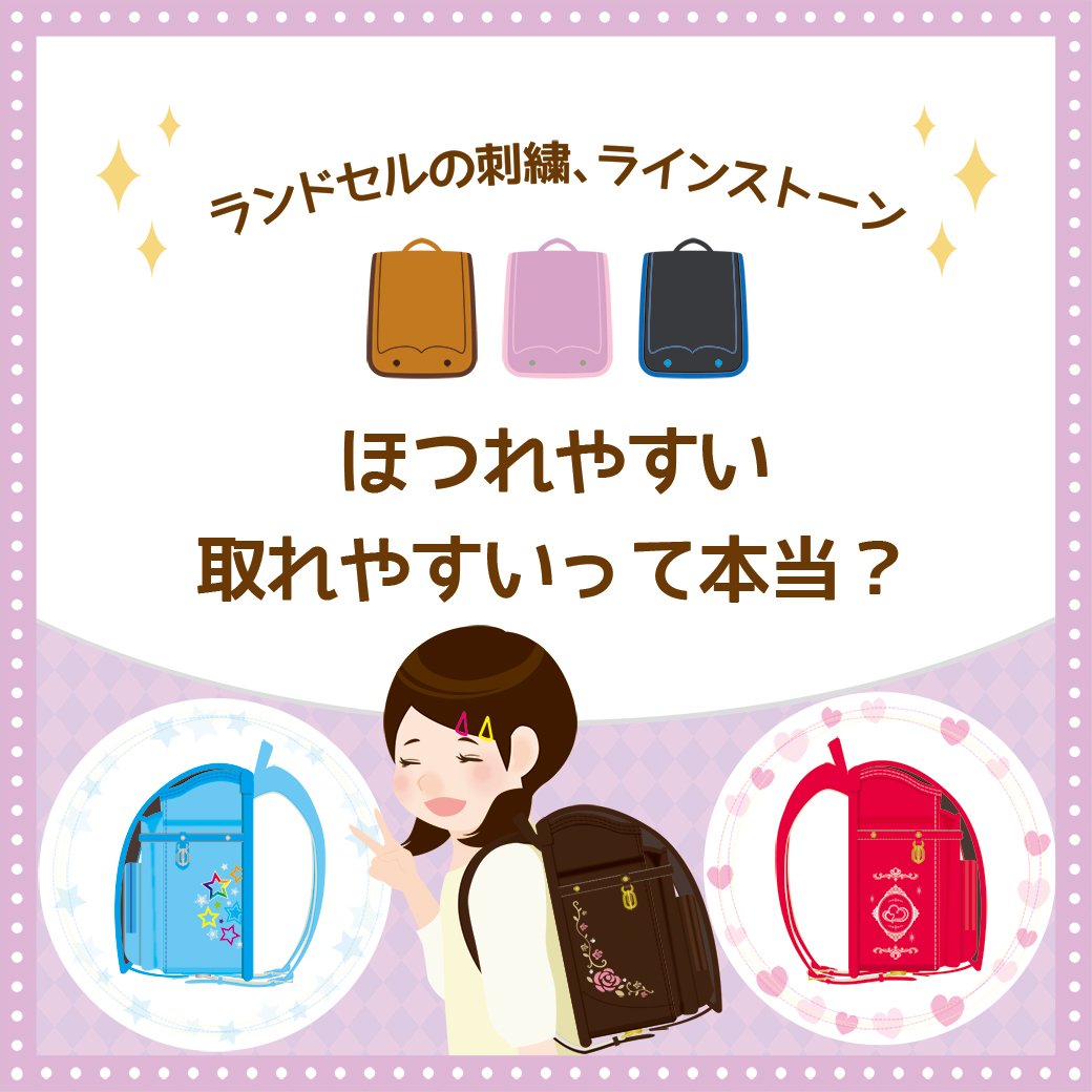 ランドセルの刺繍 ラインストーン ほつれやすい 取れやすいって本当 フィットちゃんマガジン 190種類50色から選べる人気のフィットちゃんランドセル 公式サイト ランドセルの刺繍 ラインストーン ほつれやすい 取れやすいって本当 フィットちゃんマガジン 190種類50色から選べる人気のフィットちゃんランドセル 公式サイト