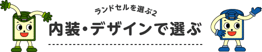 フィットちゃんランドセルを選ぶ