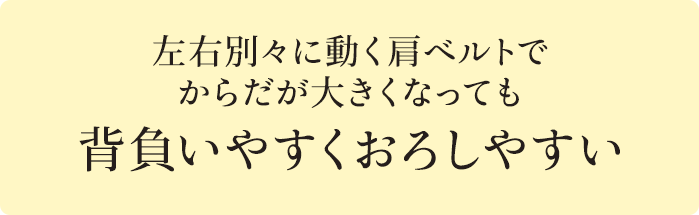 左右別々に動く肩ベルトで背負いやすくおろしやすい