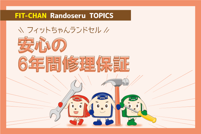 フィットちゃんランドセル 安心の6年間修理保証 フィットちゃんマガジン 190種類50色から選べる人気のフィットちゃんランドセル 公式サイト