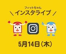 インスタライブ2020/5/14