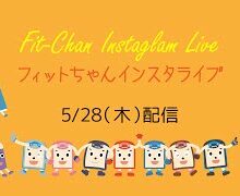 インスタライブ2020/5/28