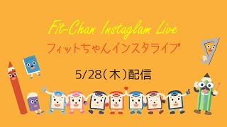 インスタライブ2020/5/28