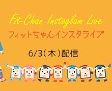 インスタライブ2020/6/3