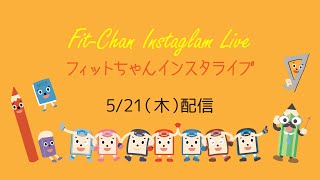 インスタライブ2020/5/21