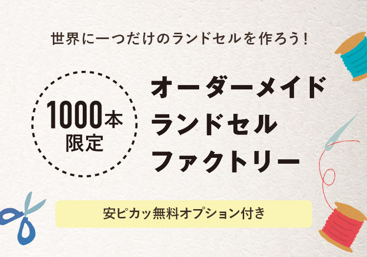 オーダーメイドフィットちゃんランドセル 190種類50色から選べる人気のフィットちゃんランドセル 公式サイト オーダーメイドフィットちゃんランドセル 190種類50色から選べる人気のフィットちゃんランドセル 公式サイト